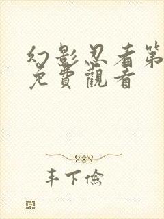 幻影忍者第三集免费观看