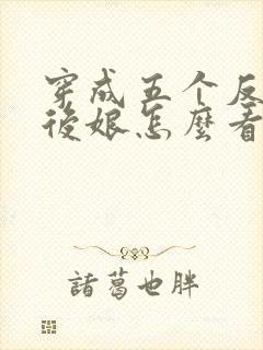 穿成五个反派的后娘怎么看