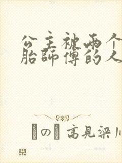 公主被两个双胞胎师傅的人物特点