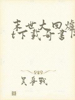 末世大回炉txt下载奇书网