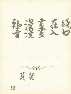 韩漫画在线免费看漫画入口