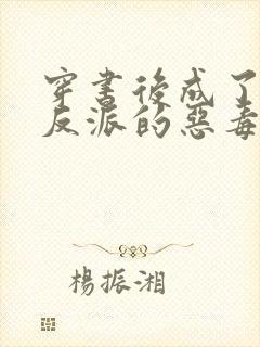 穿书后成了七个反派的恶毒后娘小说