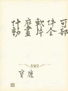 什么软件可以看动画片全部免费