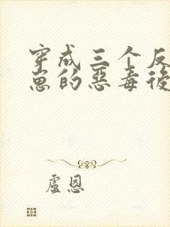 穿成三个反派崽崽的恶毒后娘第二十一章