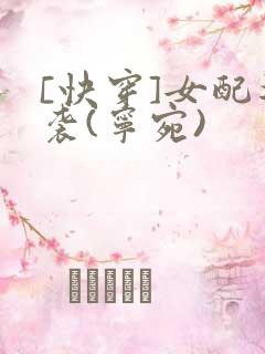 [快穿]女配逆袭(宁宛)