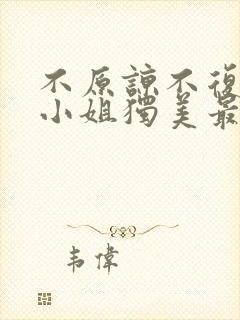 不原谅不复合苏小姐独美最新章节新