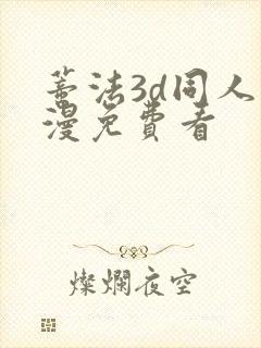 蒂法3d同人动漫免费看