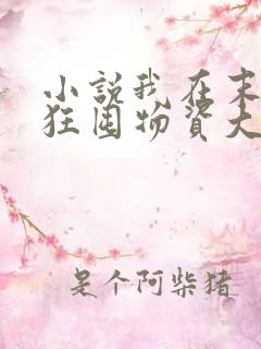 小说我在末世疯狂囤物资大结局