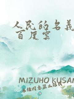 人民的名义小说 百度云