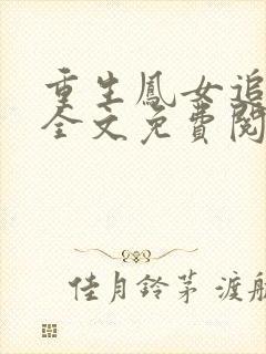 重生凤女追夫忙全文免费阅读