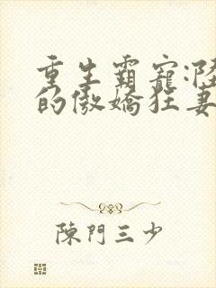 重生霸宠:陆爷的傲娇狂妻