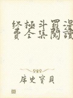 终极斗罗漫画免费全集阅读6漫画