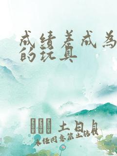 成绩差成为全班的玩具