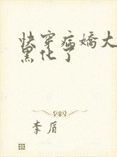 快穿病娇大佬又黑化了