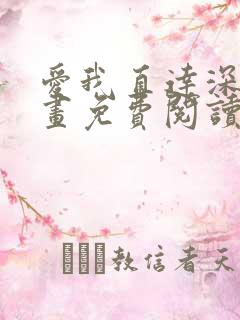 爱我直达深处漫画免费阅读下拉式