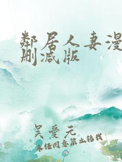 邻居人妻漫画无删减版