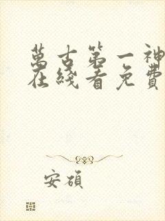 万古第一神漫画在线看免费