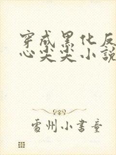 穿成黑化反派的心尖尖小说