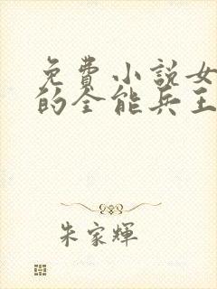 免费小说女总裁的全能兵王萧晨