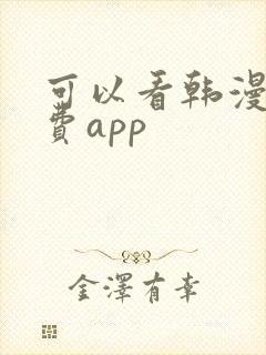 可以看韩漫的免费app