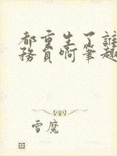 都重生了谁考公务员啊笔趣阁