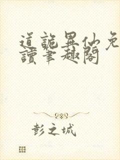 道诡异仙免费阅读笔趣阁