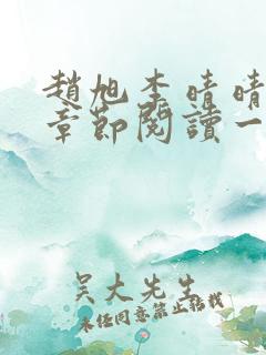 赵旭李晴晴最新章节阅读一