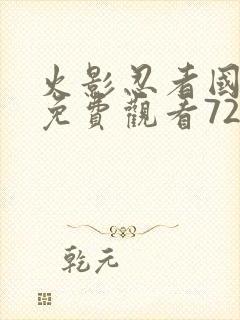 火影忍者国语版免费观看720集