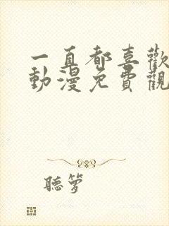 一直都喜欢着你动漫免费观看