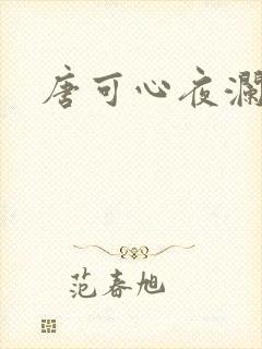 唐可心夜澜绝