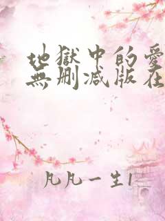 地狱中的爱韩漫无删减版在线观看下