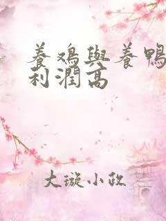 养鸡与养鸭哪个利润高