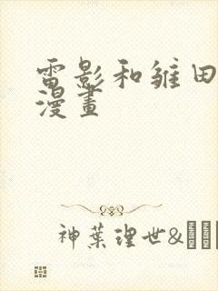 雷影和雏田同人漫画