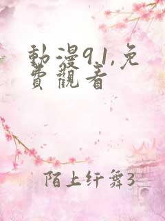 动漫9.1,免费观看