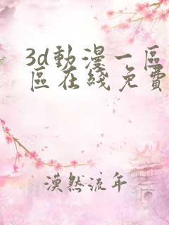 3d动漫一区二区在线免费观看