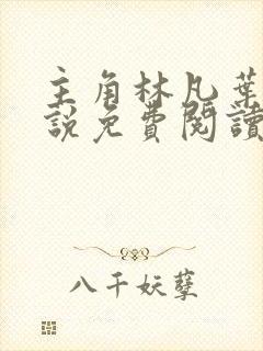 主角林凡叶惜小说免费阅读