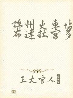 锦州火车站离小布达拉宫多远