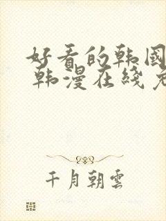 好看的韩国漫画 韩漫在线免费阅读