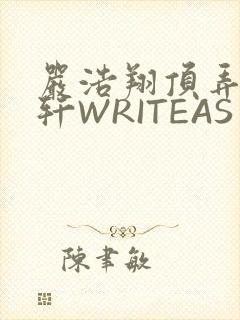 严浩翔顶弄宋亚轩WRITEAS