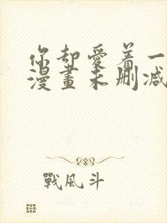 你却爱着一个他漫画未删减版