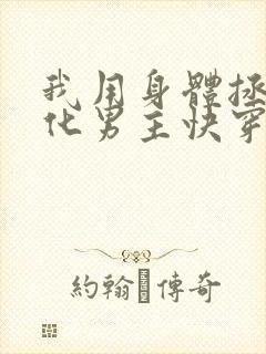 我用身体拯救黑化男主快穿