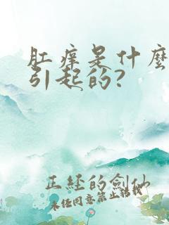 肛痒是什么原因引起的?