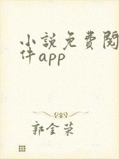 小说免费阅读软件app