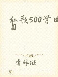 红歌500首曲目