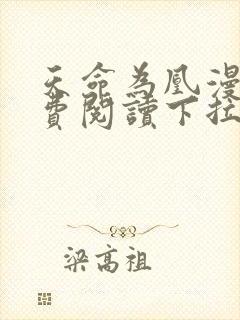 天命为凰漫画免费阅读下拉式