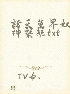 诸天万界奴役女神系统txt