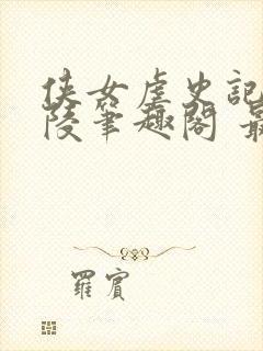 侠女虐史记刘婉陵笔趣阁 最新章节