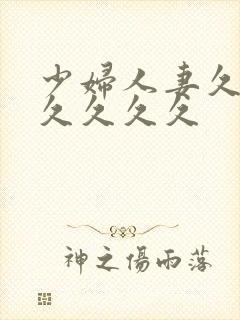 少妇人妻久久久久久久久