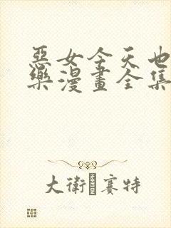 恶女今天也很快乐漫画全集免费看