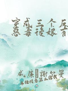 穿成三个反派的恶毒后娘有声版